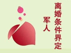 上海律師_軍婚怎么離婚？