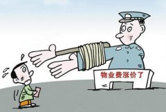 上海房產律師：物業費可以隨意漲嗎？