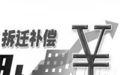 房屋拆遷補償安置合同具有什么樣的法律特征？